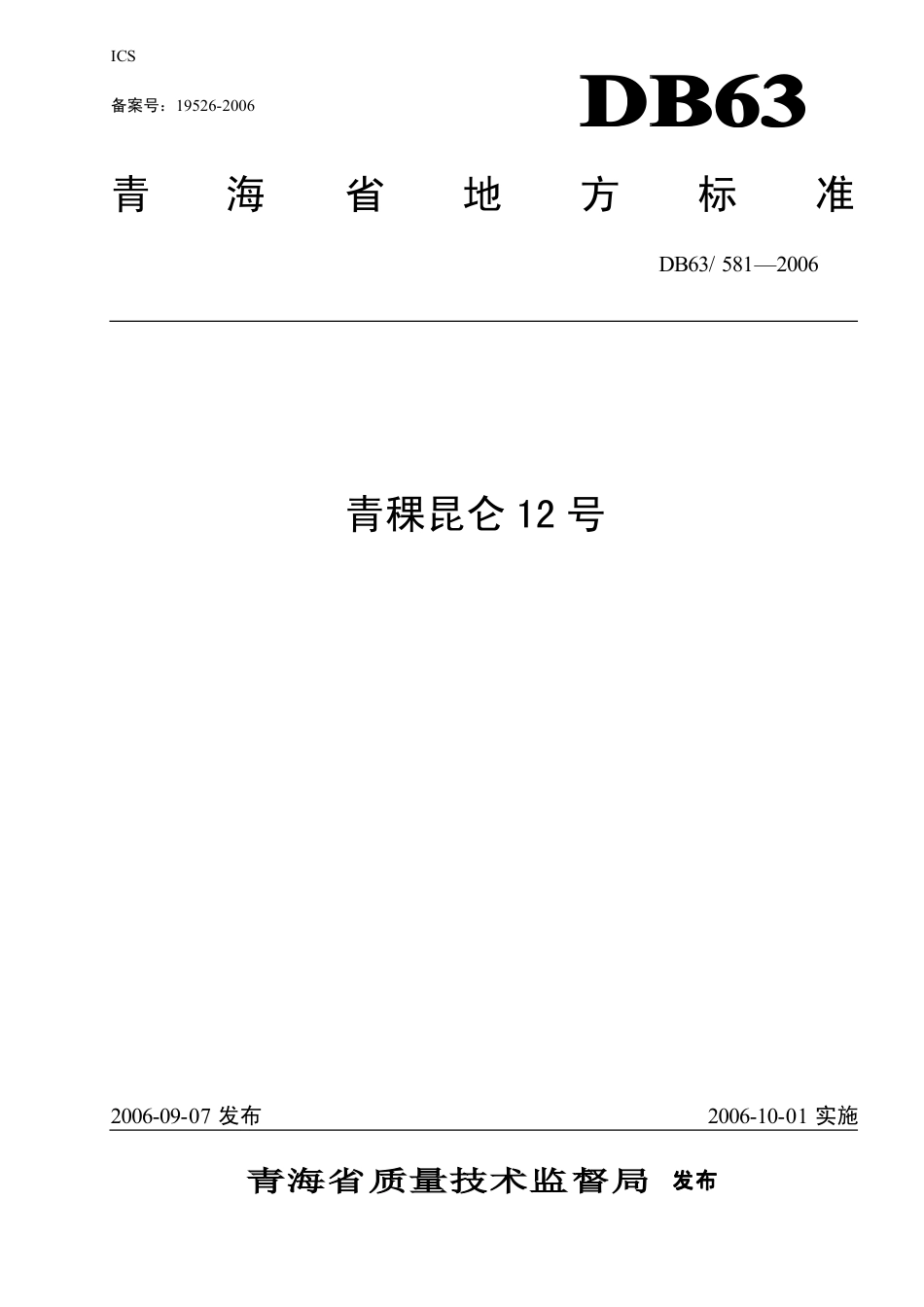 【地方标准】DB63∕581-2006 青稞昆仑12号.pdf_第1页