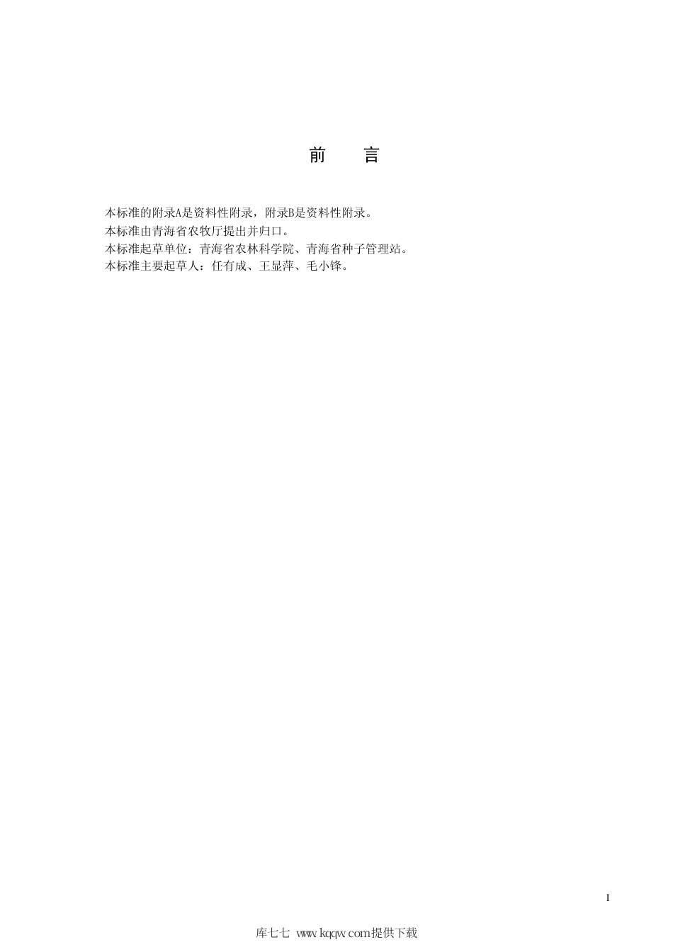 【地方标准】DB63∕581-2006 青稞昆仑12号.pdf_第2页