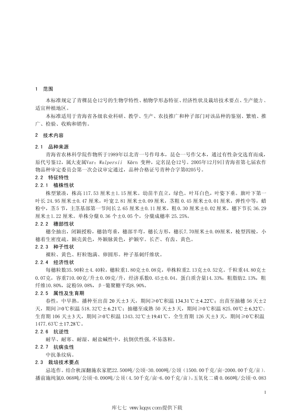 【地方标准】DB63∕581-2006 青稞昆仑12号.pdf_第3页