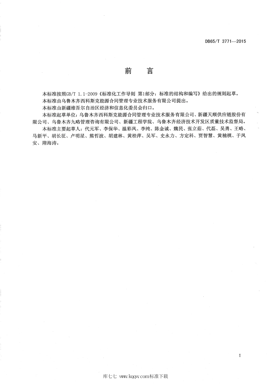 【地方标准】DB65∕T 3771-2015 物流采购服务规范.pdf_第2页