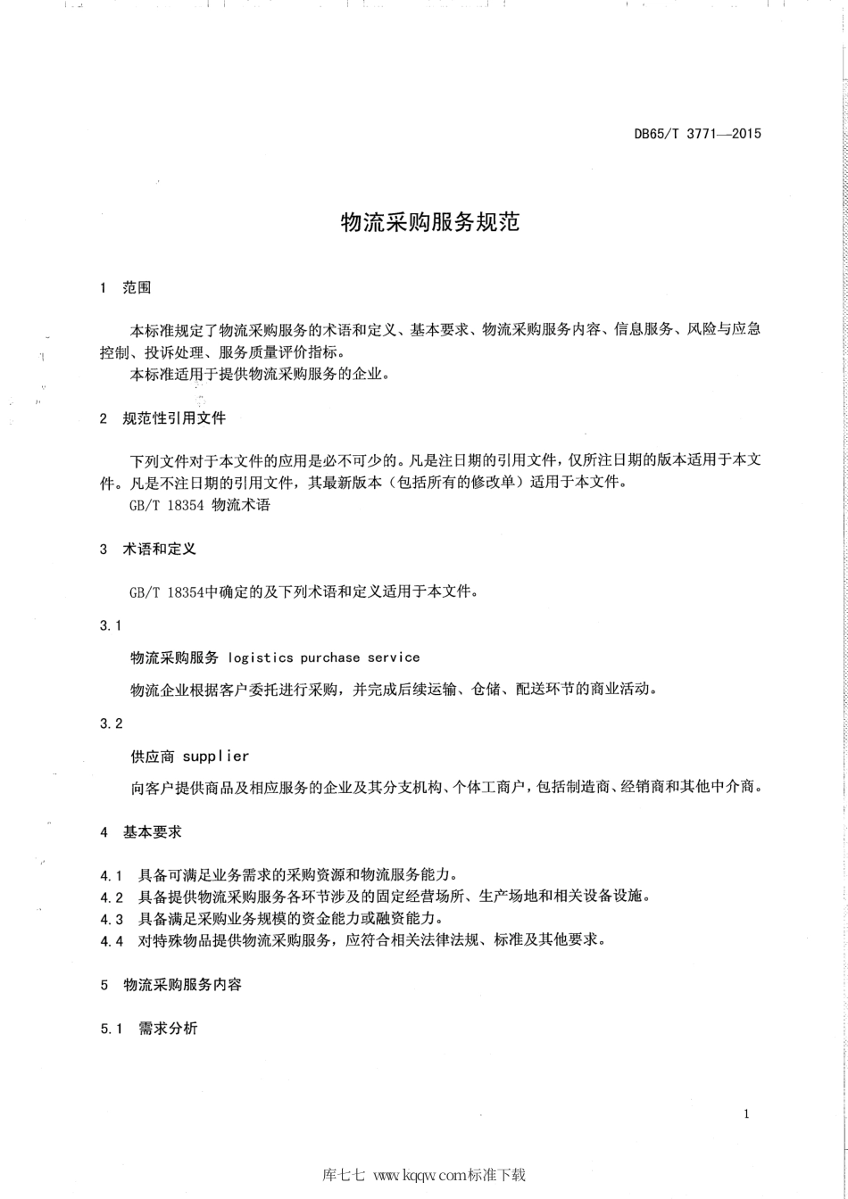 【地方标准】DB65∕T 3771-2015 物流采购服务规范.pdf_第3页