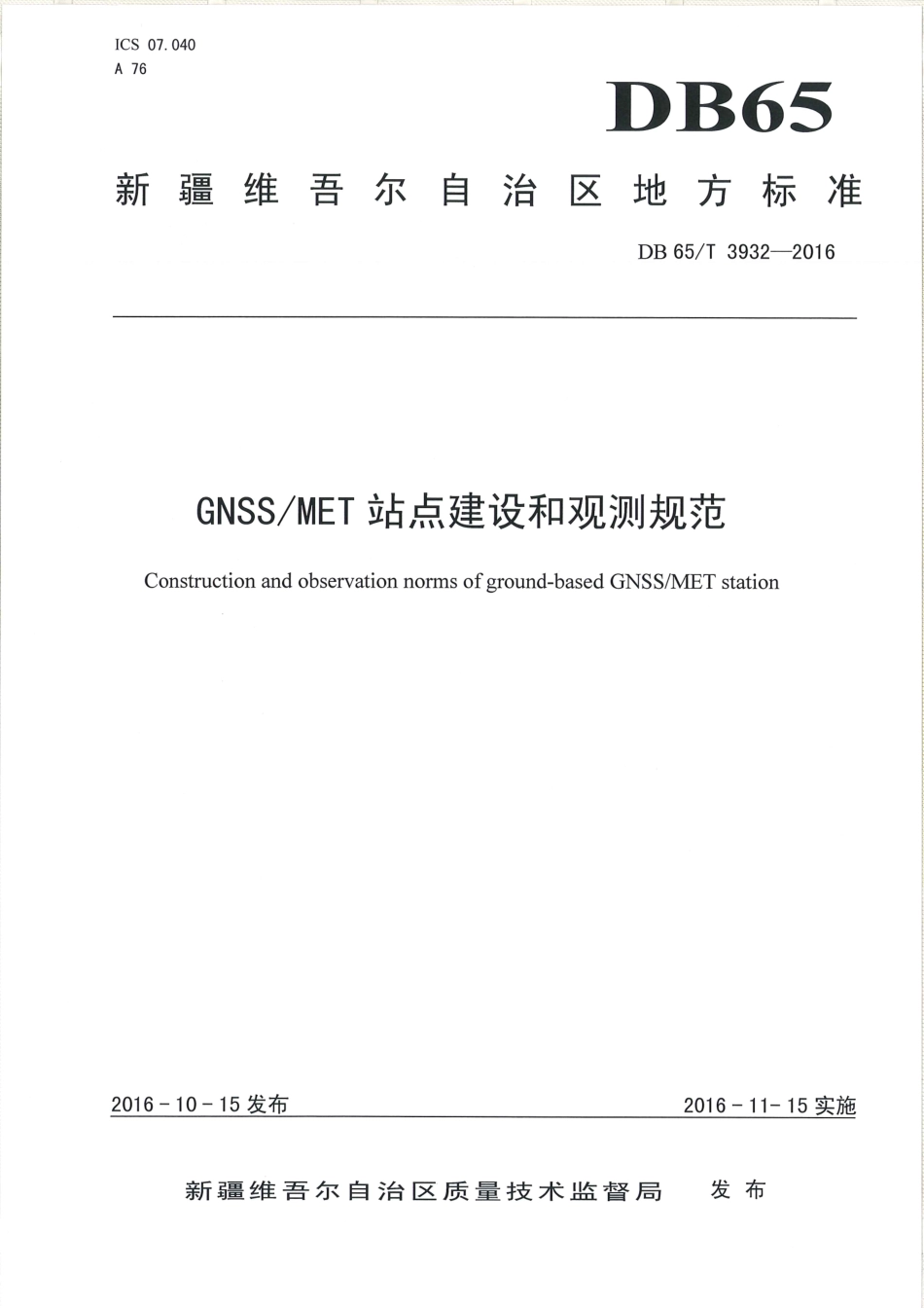 【地方标准】DB65∕T 3932-2016 GNSS-MET站点建设和观测规范.pdf_第1页