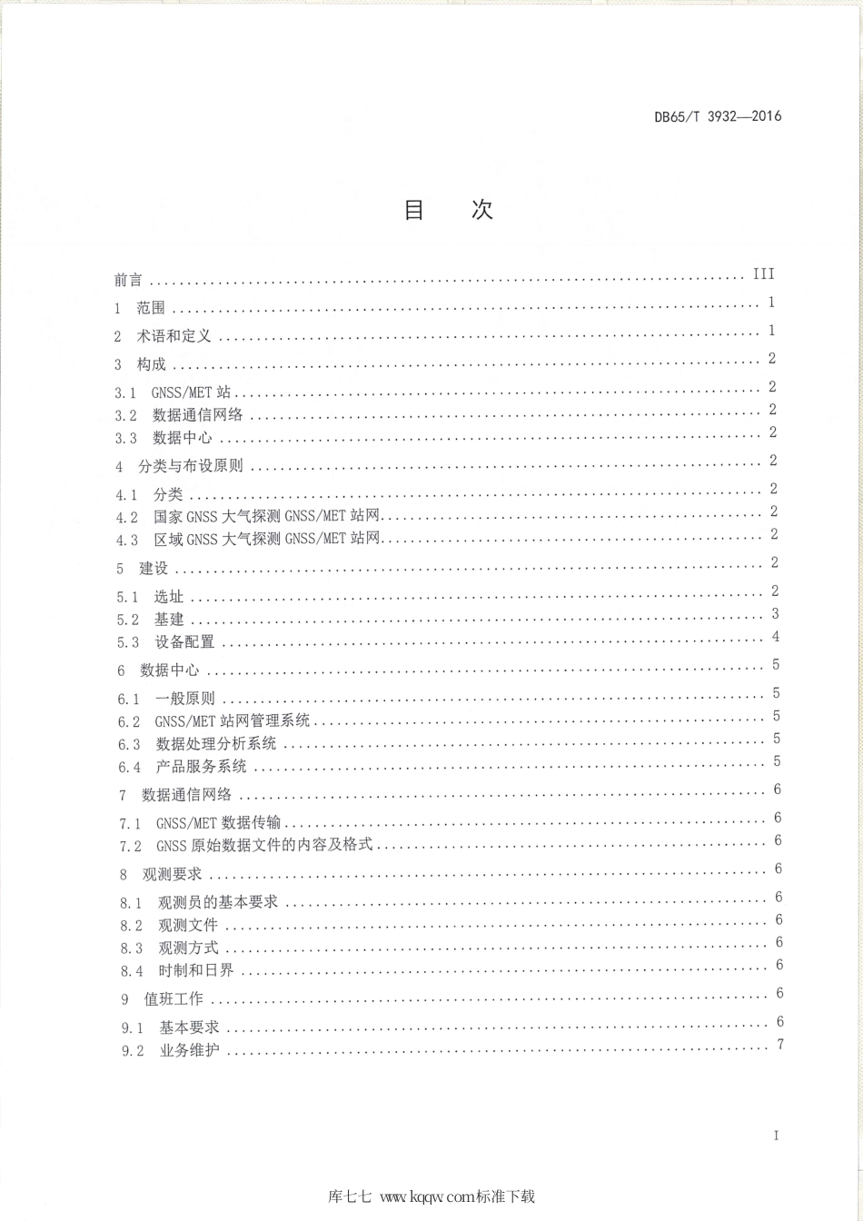 【地方标准】DB65∕T 3932-2016 GNSS-MET站点建设和观测规范.pdf_第2页