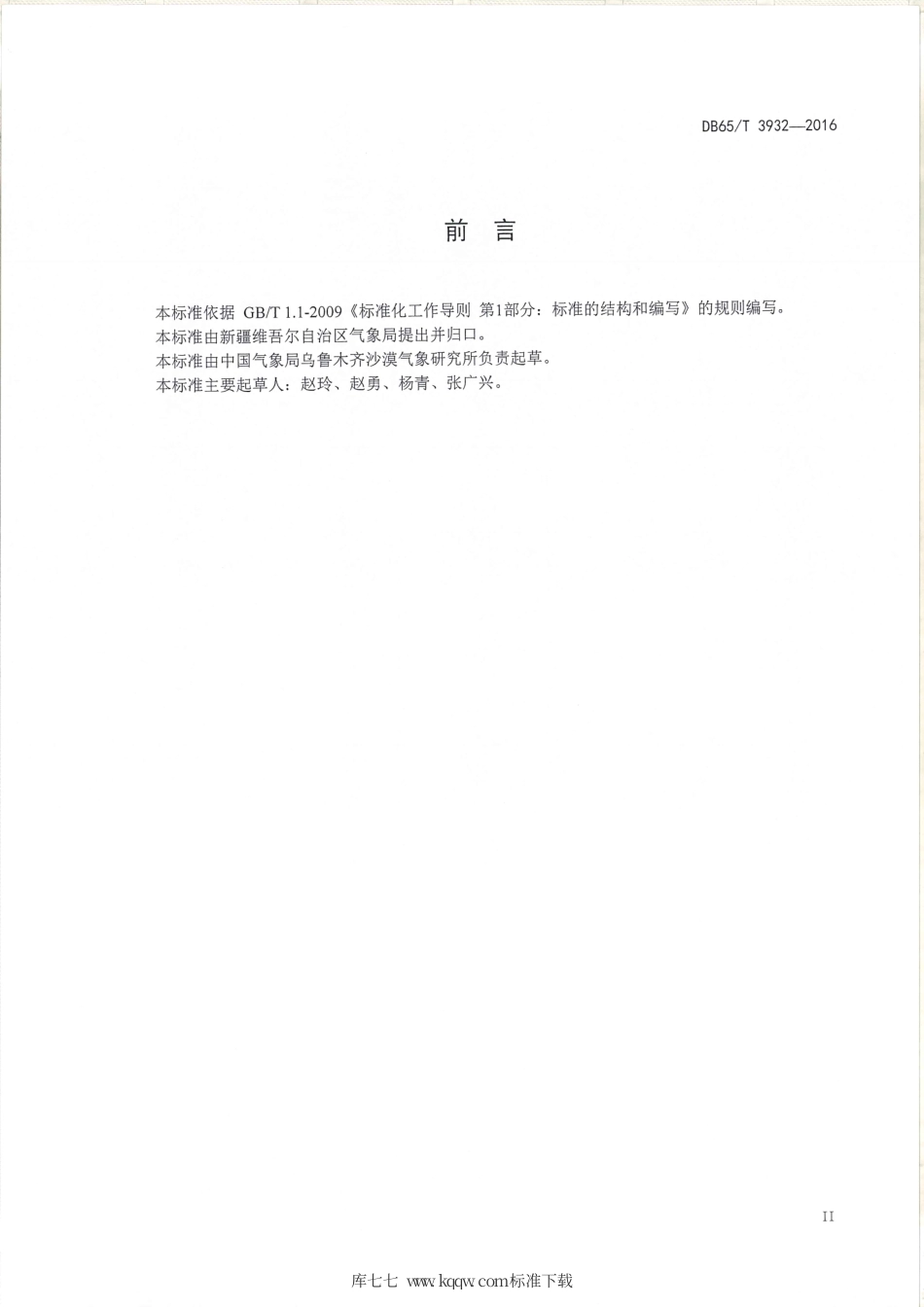 【地方标准】DB65∕T 3932-2016 GNSS-MET站点建设和观测规范.pdf_第3页