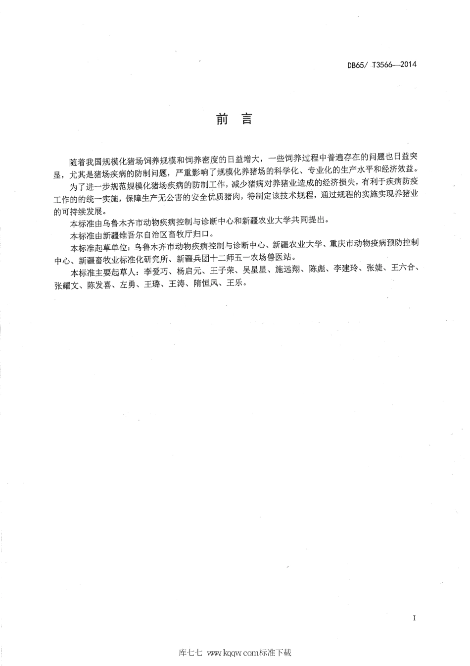 【地方标准】DB65∕T 3566-2014 规模化猪场疾病防制技术规程.pdf_第2页