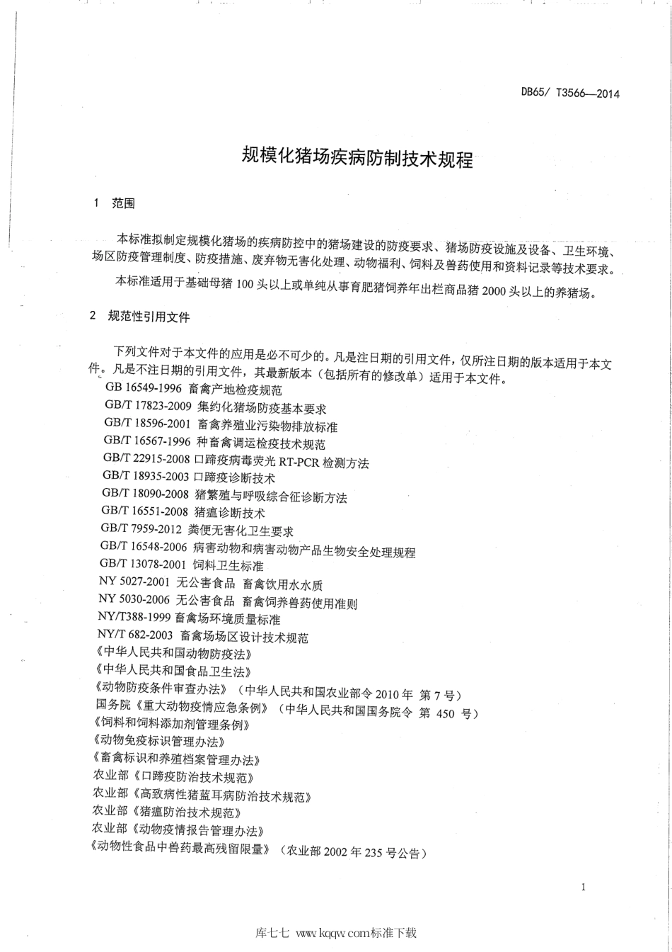 【地方标准】DB65∕T 3566-2014 规模化猪场疾病防制技术规程.pdf_第3页