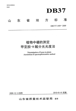 【地方标准】DB37∕T 1409-2009 植物中硼的测定 甲亚胺-H酸分光光度法.pdf
