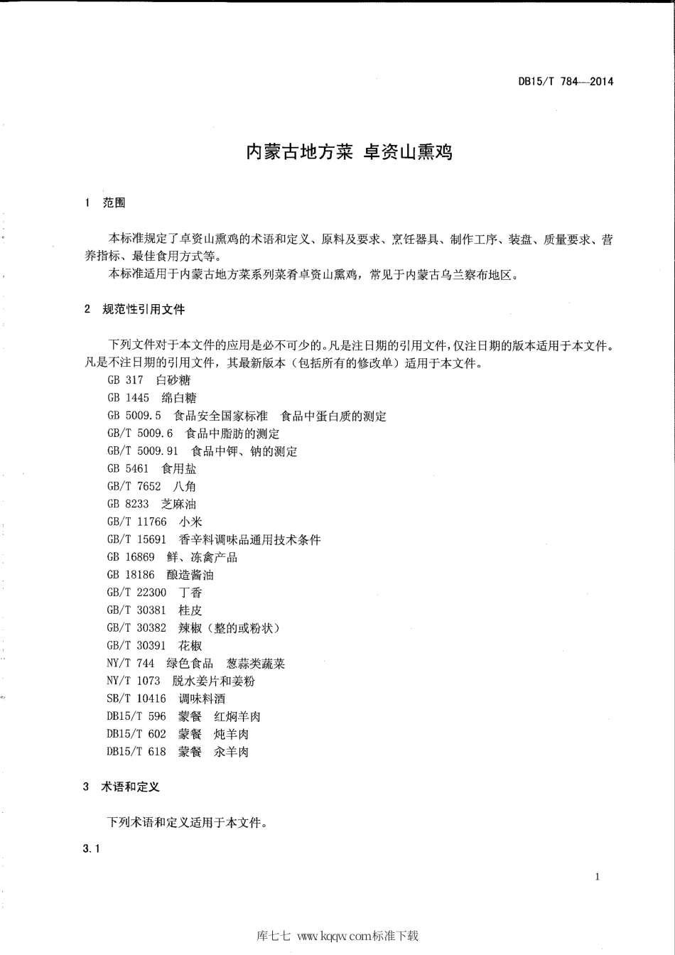 【地方标准】DB15∕T 784-2014 内蒙古地方菜 卓资山熏鸡.pdf_第3页