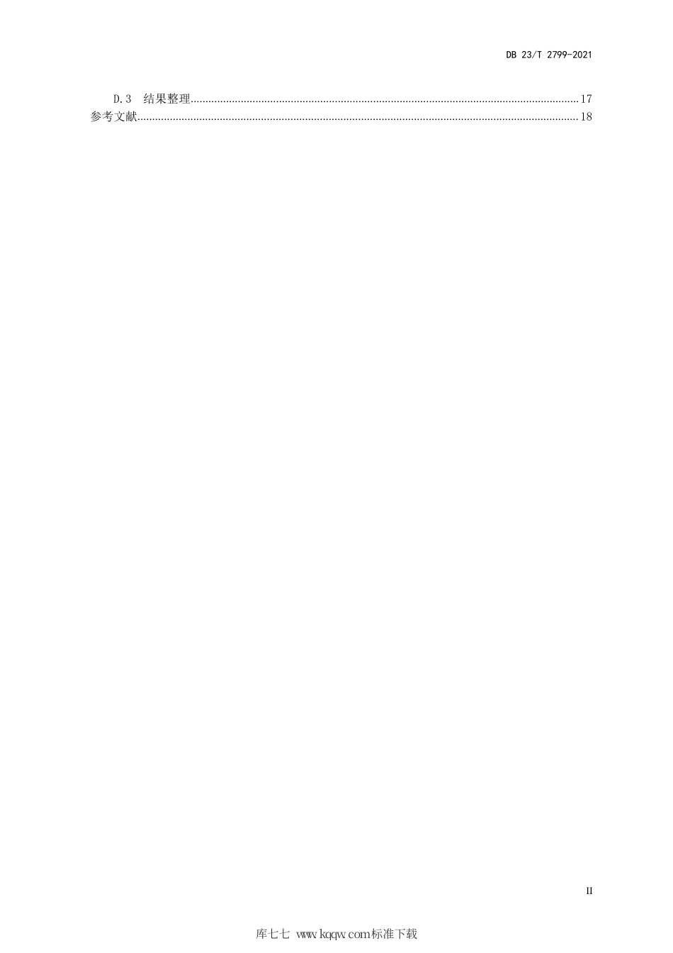 【地方标准】DB23∕T 2799-2021 灌入式复合混凝土路面设计与施工技术规范.pdf_第3页