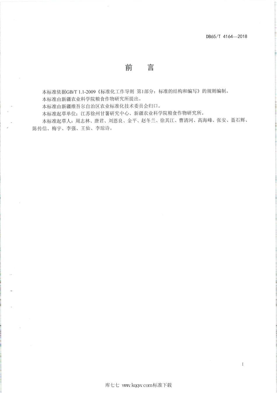 【地方标准】DB65∕T 4164-2018 甘薯脱毒试管苗培养及快繁技术.pdf_第2页