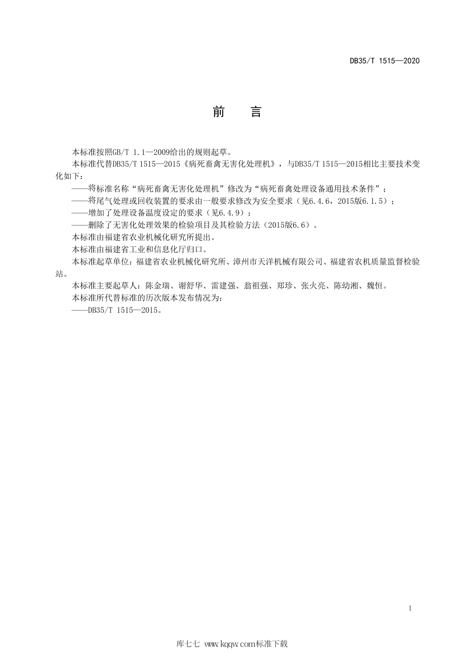 【地方标准】DB35∕T 1515-2020 病死畜禽处理设备通用技术条件.pdf_第2页