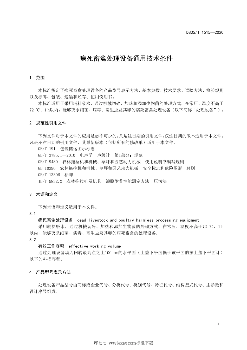 【地方标准】DB35∕T 1515-2020 病死畜禽处理设备通用技术条件.pdf_第3页