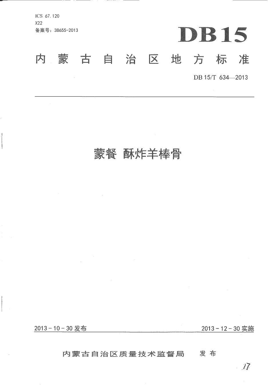 【地方标准】DB15∕T 634-2013 蒙餐 酥炸羊棒骨.pdf_第1页