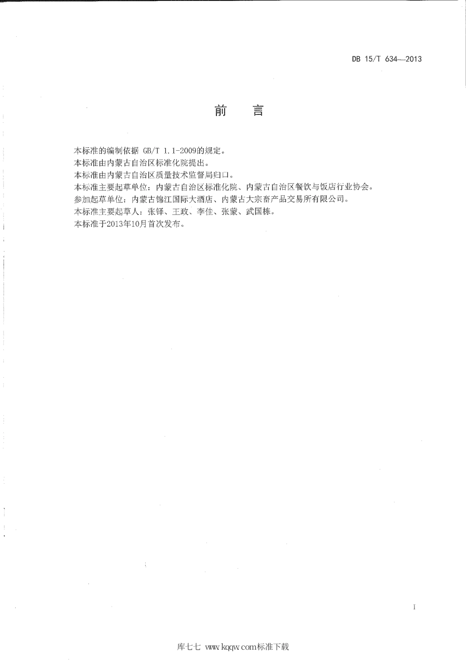 【地方标准】DB15∕T 634-2013 蒙餐 酥炸羊棒骨.pdf_第2页