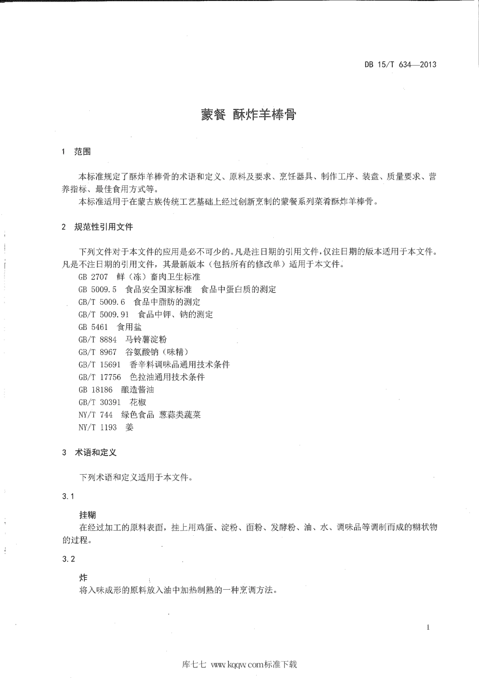 【地方标准】DB15∕T 634-2013 蒙餐 酥炸羊棒骨.pdf_第3页