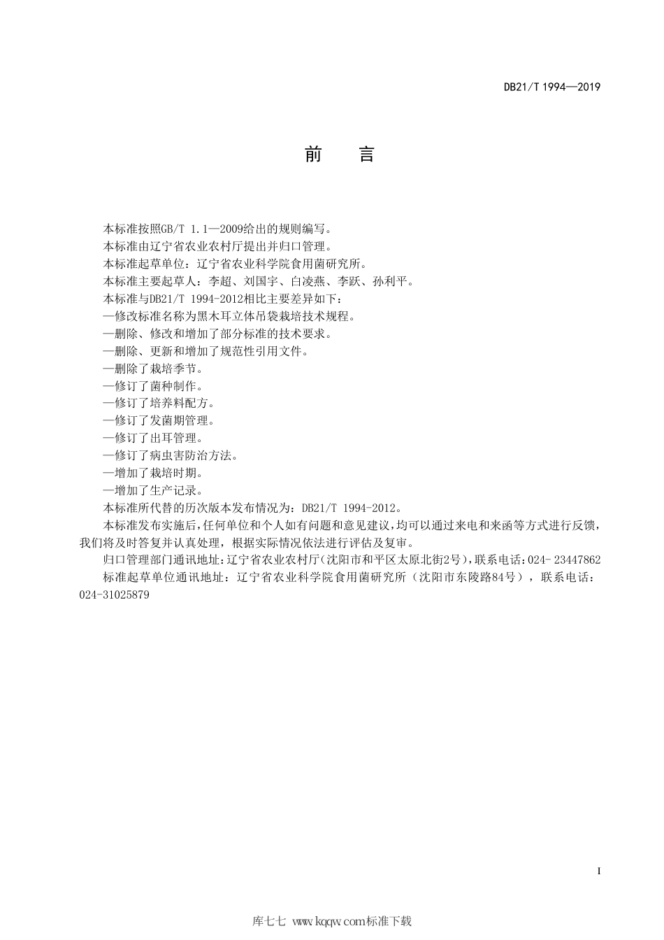 【地方标准】DB21∕T 1994-2019 黑木耳立体吊袋栽培技术规程.pdf_第3页