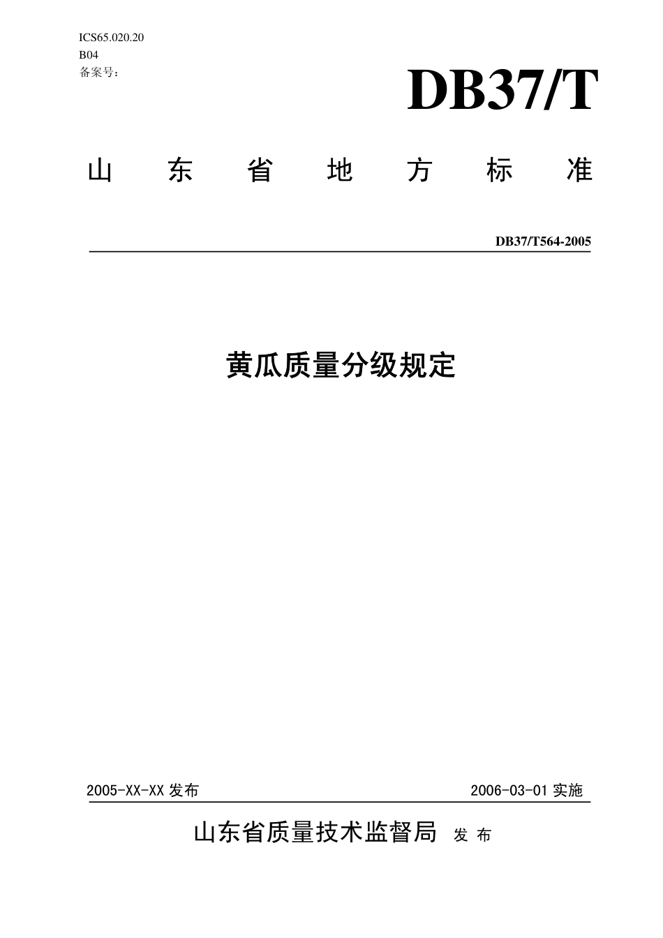 【地方标准】DB37∕T 564-2005 黄瓜质量分级规定.pdf_第1页