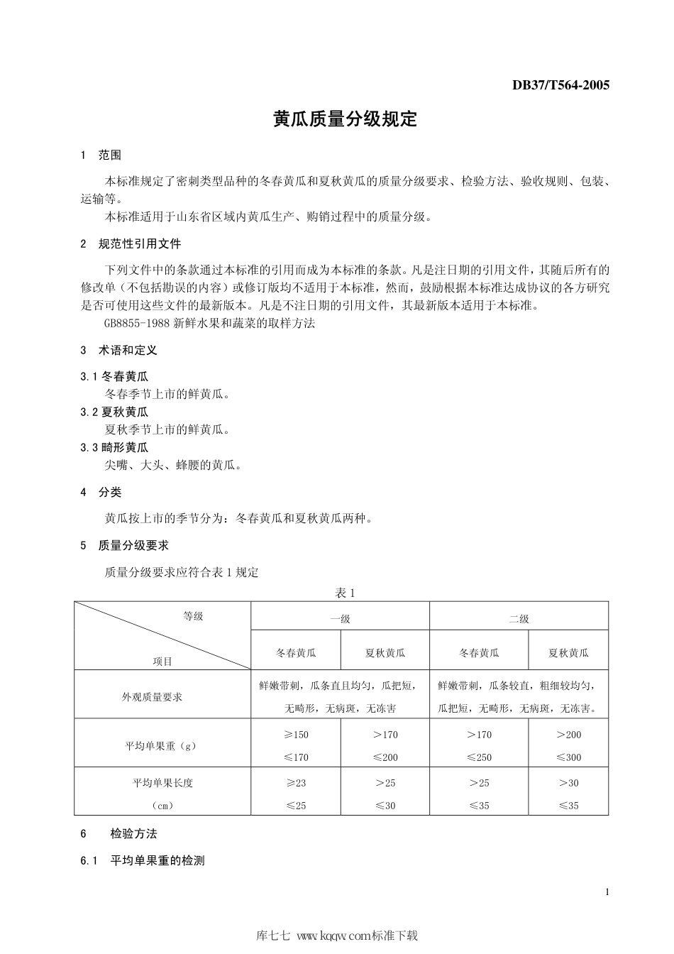 【地方标准】DB37∕T 564-2005 黄瓜质量分级规定.pdf_第3页