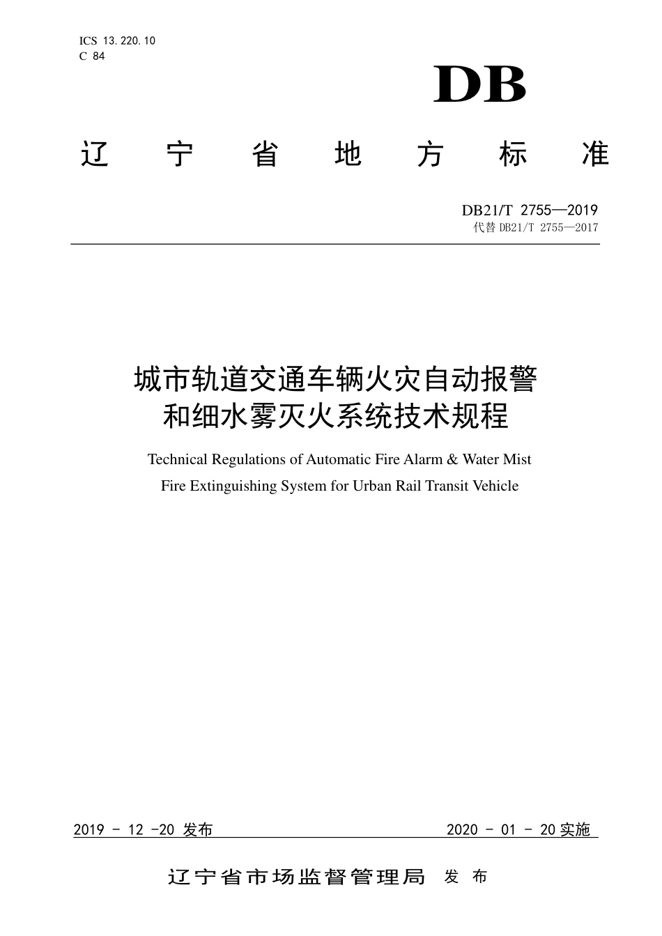 【地方标准】DB21∕T 2755-2019 城市轨道交通车辆火灾自动报警和细水雾灭火系统技术规程.pdf_第1页