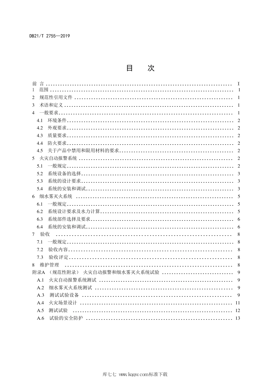 【地方标准】DB21∕T 2755-2019 城市轨道交通车辆火灾自动报警和细水雾灭火系统技术规程.pdf_第2页