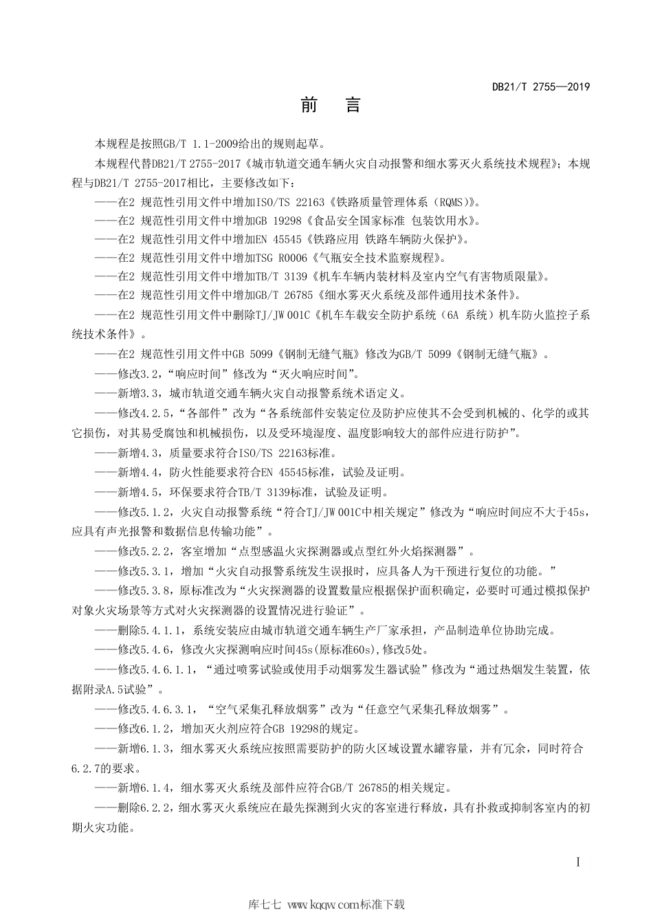 【地方标准】DB21∕T 2755-2019 城市轨道交通车辆火灾自动报警和细水雾灭火系统技术规程.pdf_第3页