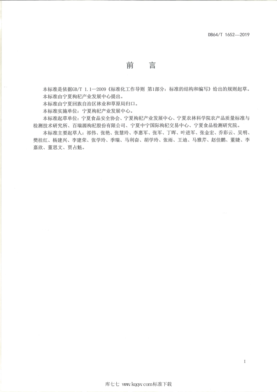 【地方标准】DB64∕T 1652-2019 宁夏枸杞追溯要求.pdf_第2页