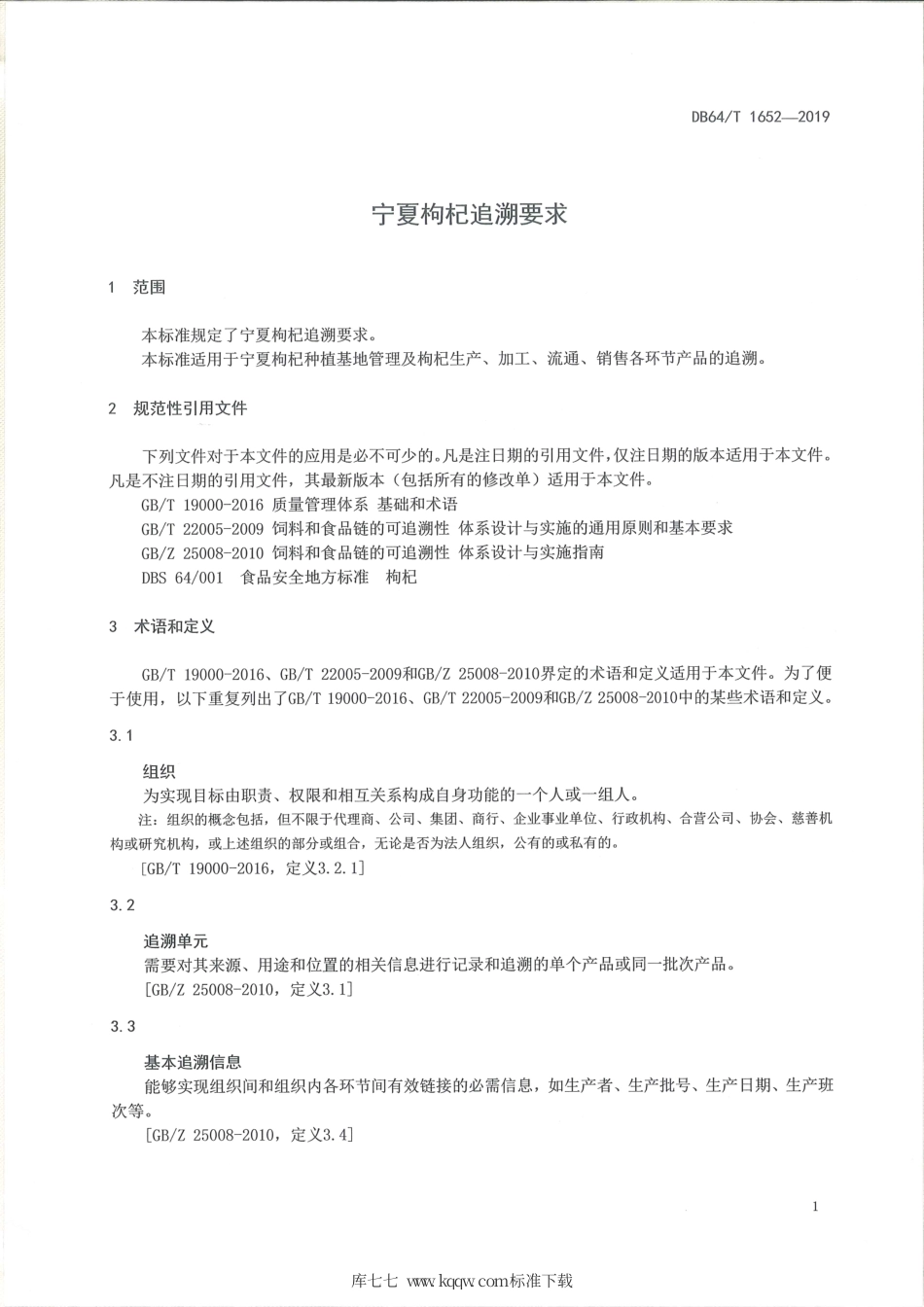【地方标准】DB64∕T 1652-2019 宁夏枸杞追溯要求.pdf_第3页