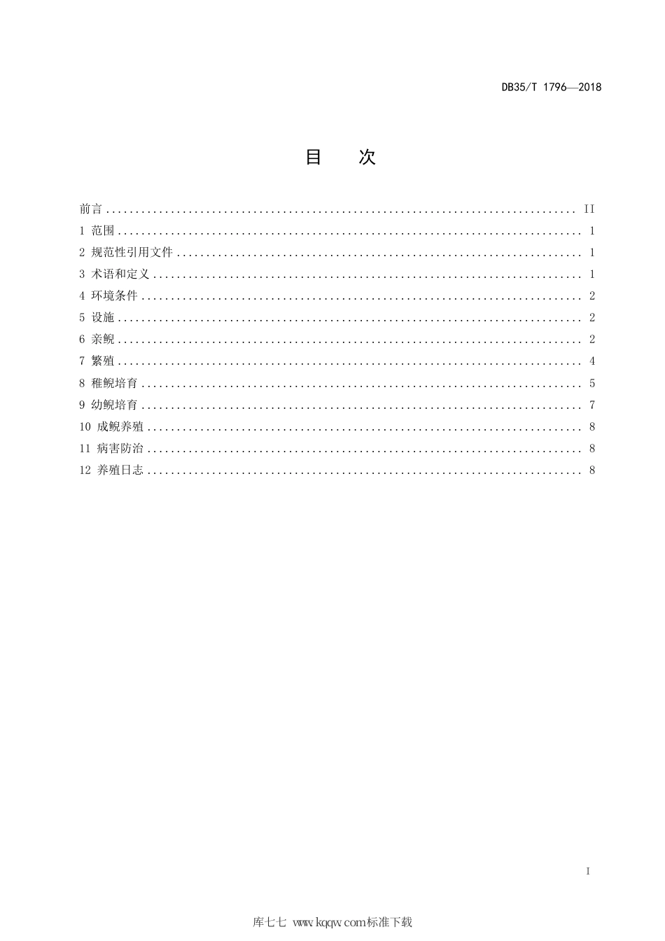 【地方标准】DB35∕T 1796-2018 大鲵繁育和养殖技术规范.pdf_第3页