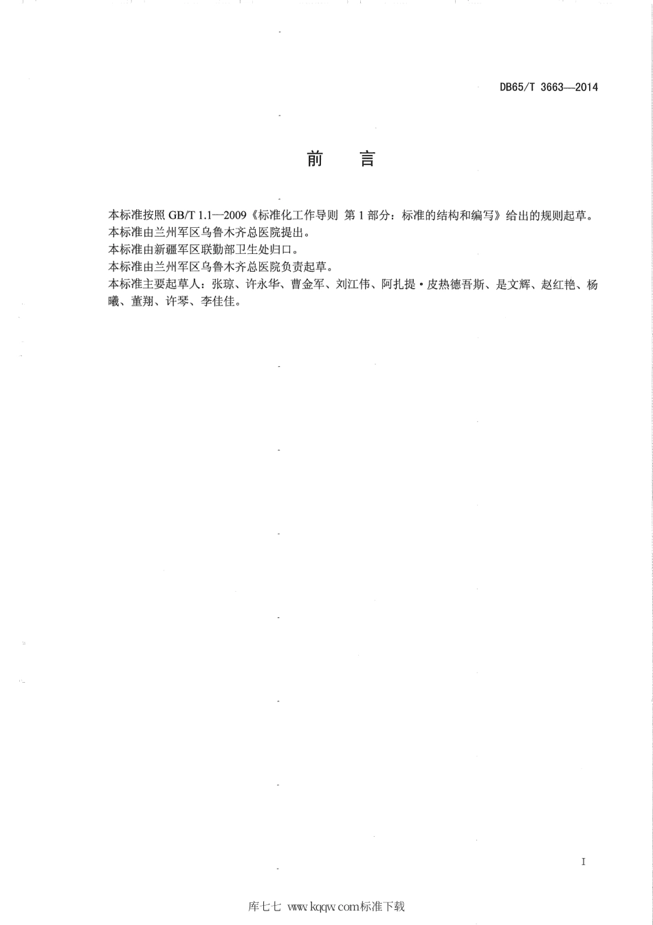 【地方标准】DB65∕T 3663-2014 西北地区特殊自然环境模拟舱 操作管理规范.pdf_第2页