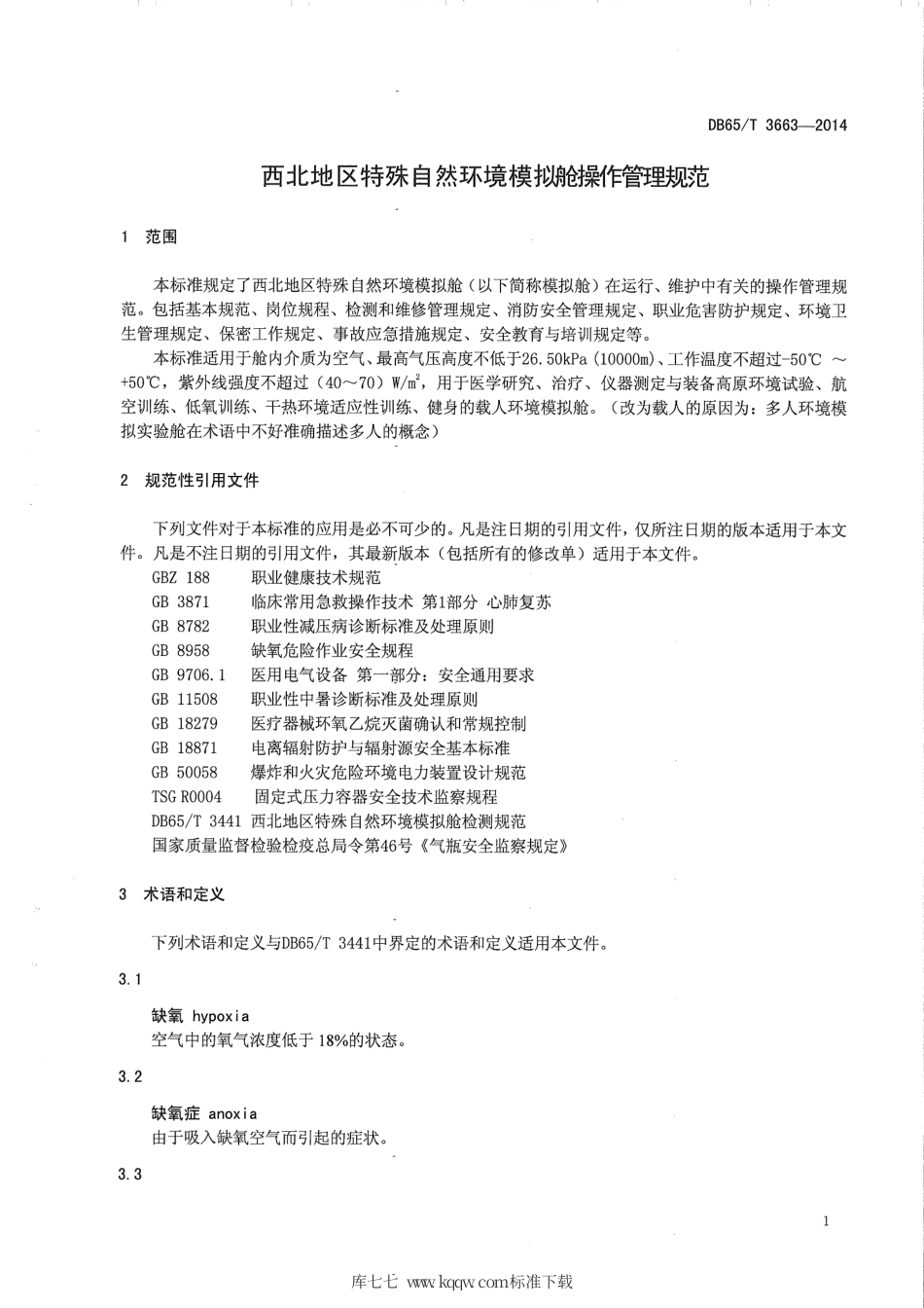 【地方标准】DB65∕T 3663-2014 西北地区特殊自然环境模拟舱 操作管理规范.pdf_第3页