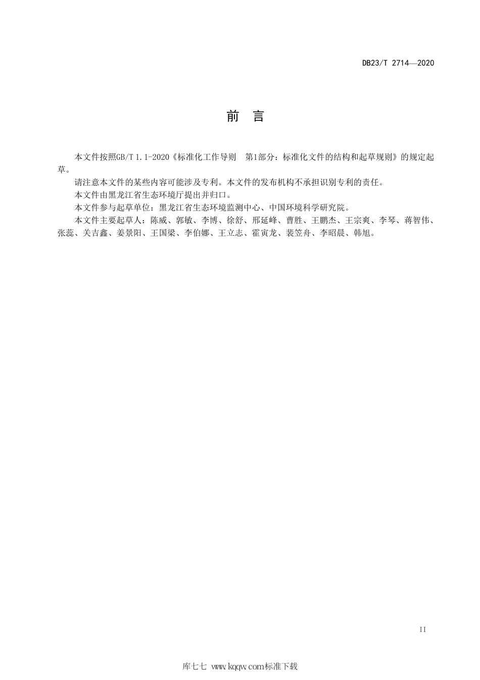 【地方标准】DB23∕T 2714-2020 农村生活垃圾非焚烧低温处理设施大气污染物排放标准.pdf_第3页