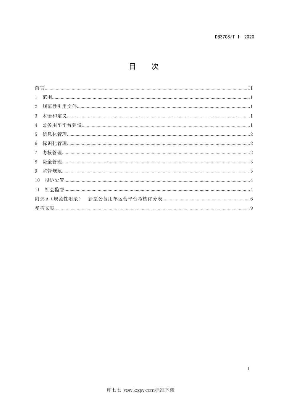 【地方标准】DB3708∕T 1-2020 公务用车平台建设与管理规范.pdf_第3页