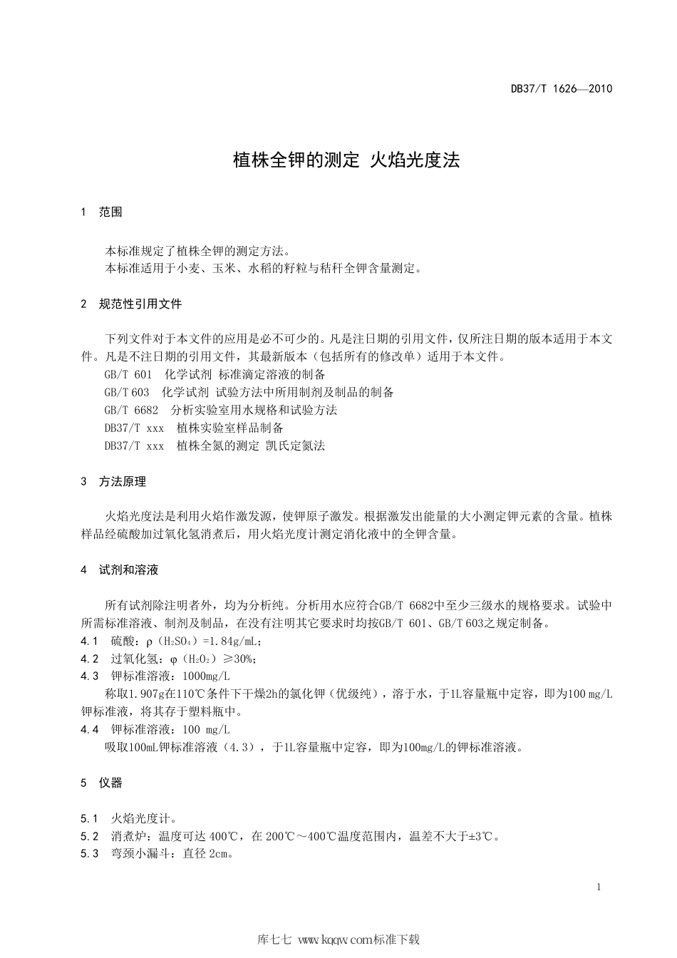 【地方标准】DB37∕T 1626-2010 植株全钾的测定 火焰光度法.pdf_第3页