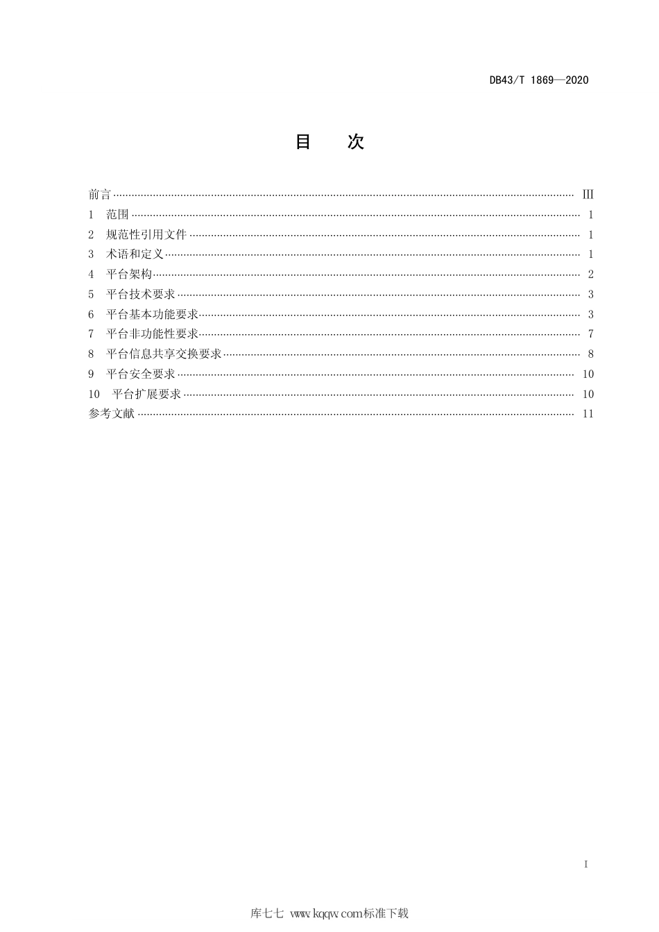 【地方标准】DB43∕T 1869-2020 政府网站集约化管理平台建设规范.pdf_第3页
