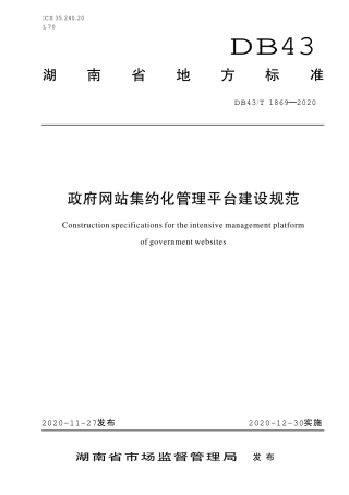 【地方标准】DB43∕T 1869-2020 政府网站集约化管理平台建设规范.pdf
