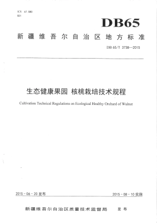 【地方标准】DB65∕T 3738-2015 生态健康果园 核桃栽培技术规程.pdf