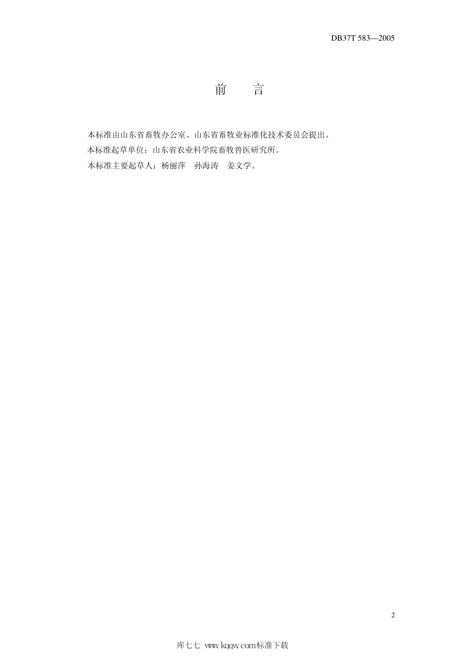 【地方标准】DB37∕T 583-2005 长毛兔生产技术规程.pdf_第2页