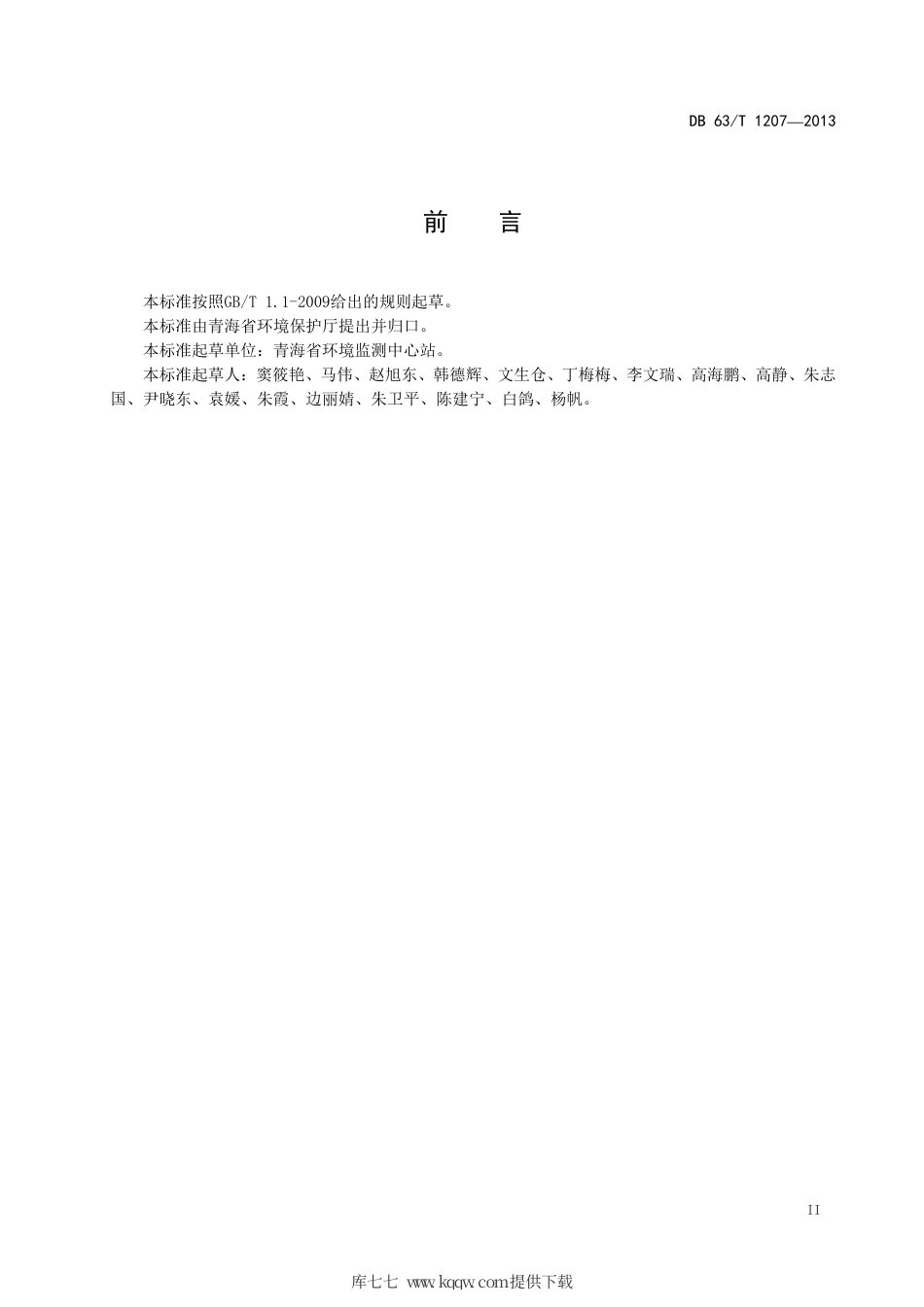【地方标准】DB63∕T 1207-2013 土壤总硒的测定 原子荧光光谱法.pdf.pdf_第3页