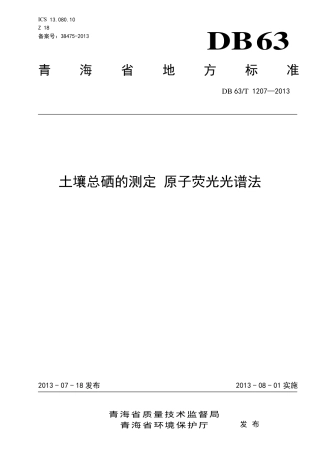 【地方标准】DB63∕T 1207-2013 土壤总硒的测定 原子荧光光谱法.pdf.pdf