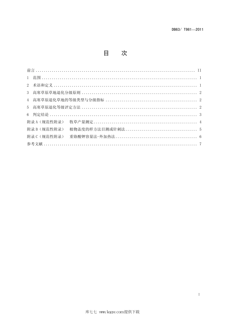 【地方标准】DB63∕T 981-2011 高寒草原退化等级划分.pdf_第2页