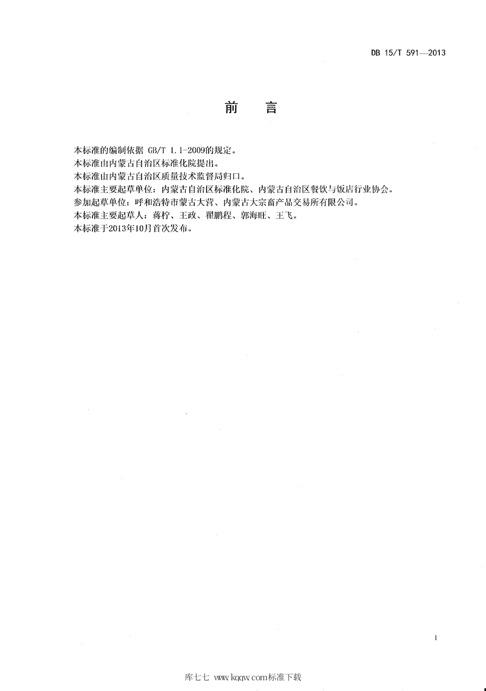 【地方标准】DB15∕T 591-2013 蒙餐 汽锅牛尾.pdf_第2页
