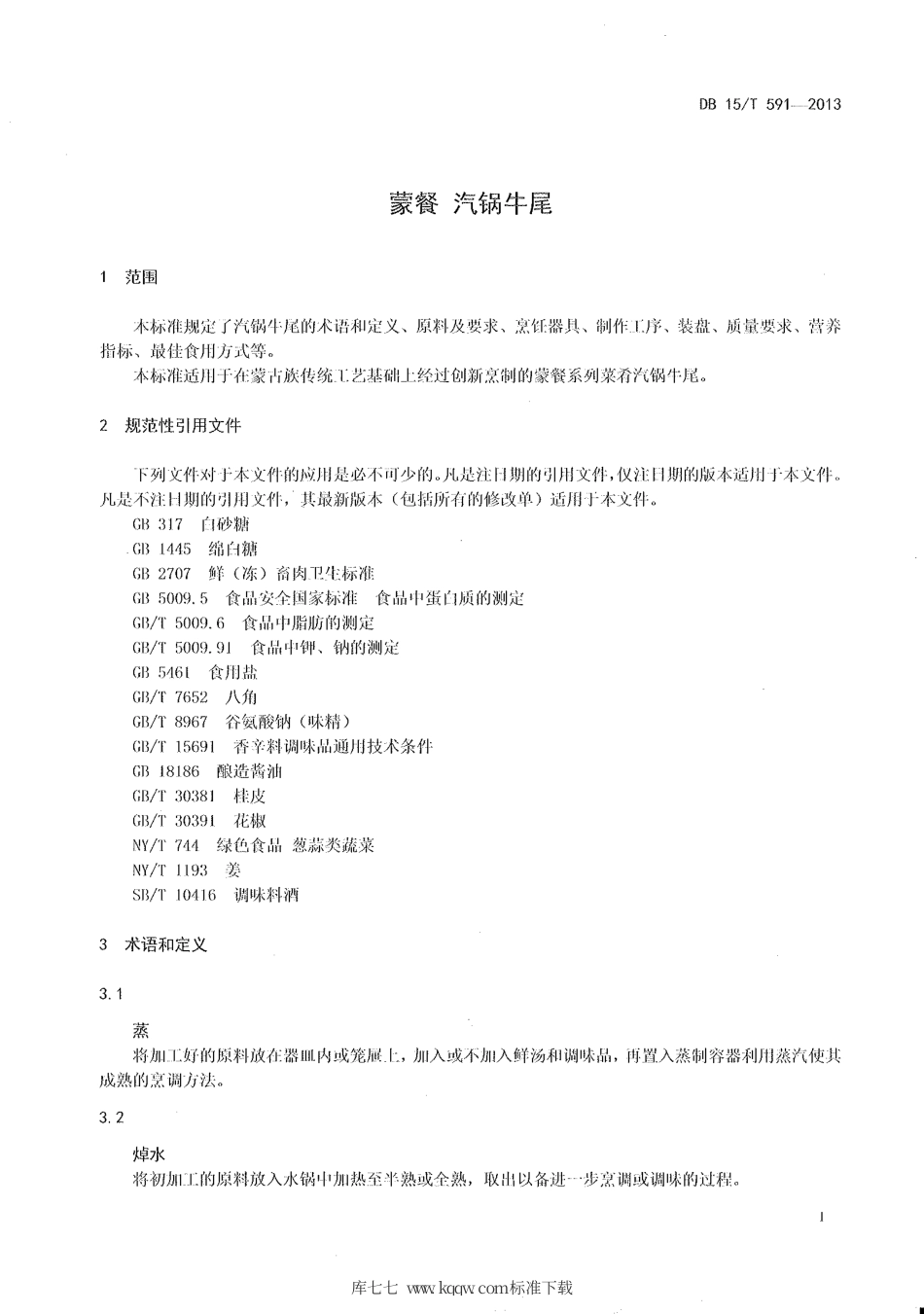 【地方标准】DB15∕T 591-2013 蒙餐 汽锅牛尾.pdf_第3页