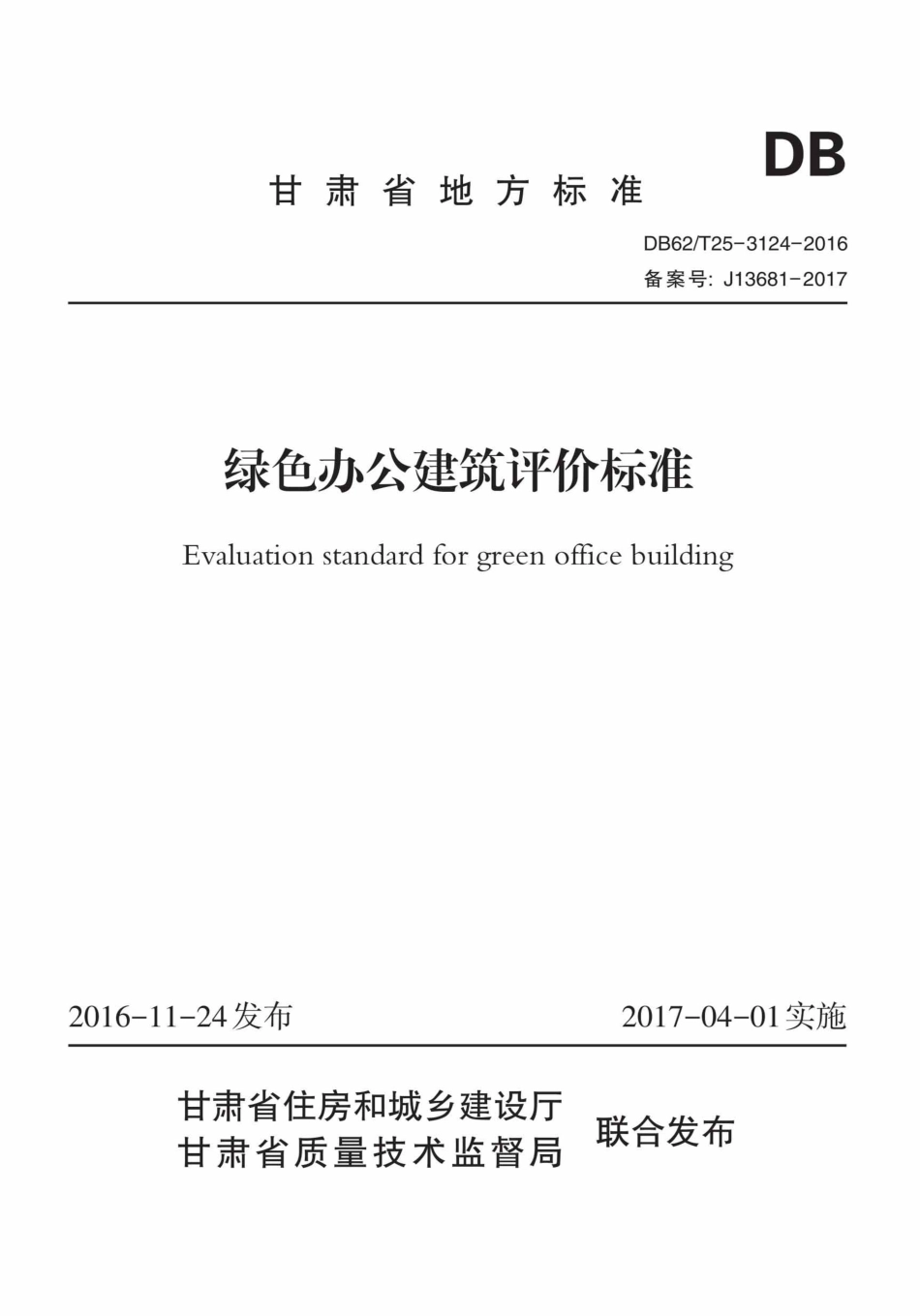 【地方标准】DB62∕T 25-3124-2016 绿色办公建筑评价标准.pdf_第1页