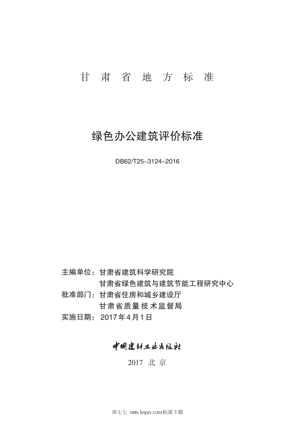 【地方标准】DB62∕T 25-3124-2016 绿色办公建筑评价标准.pdf_第2页