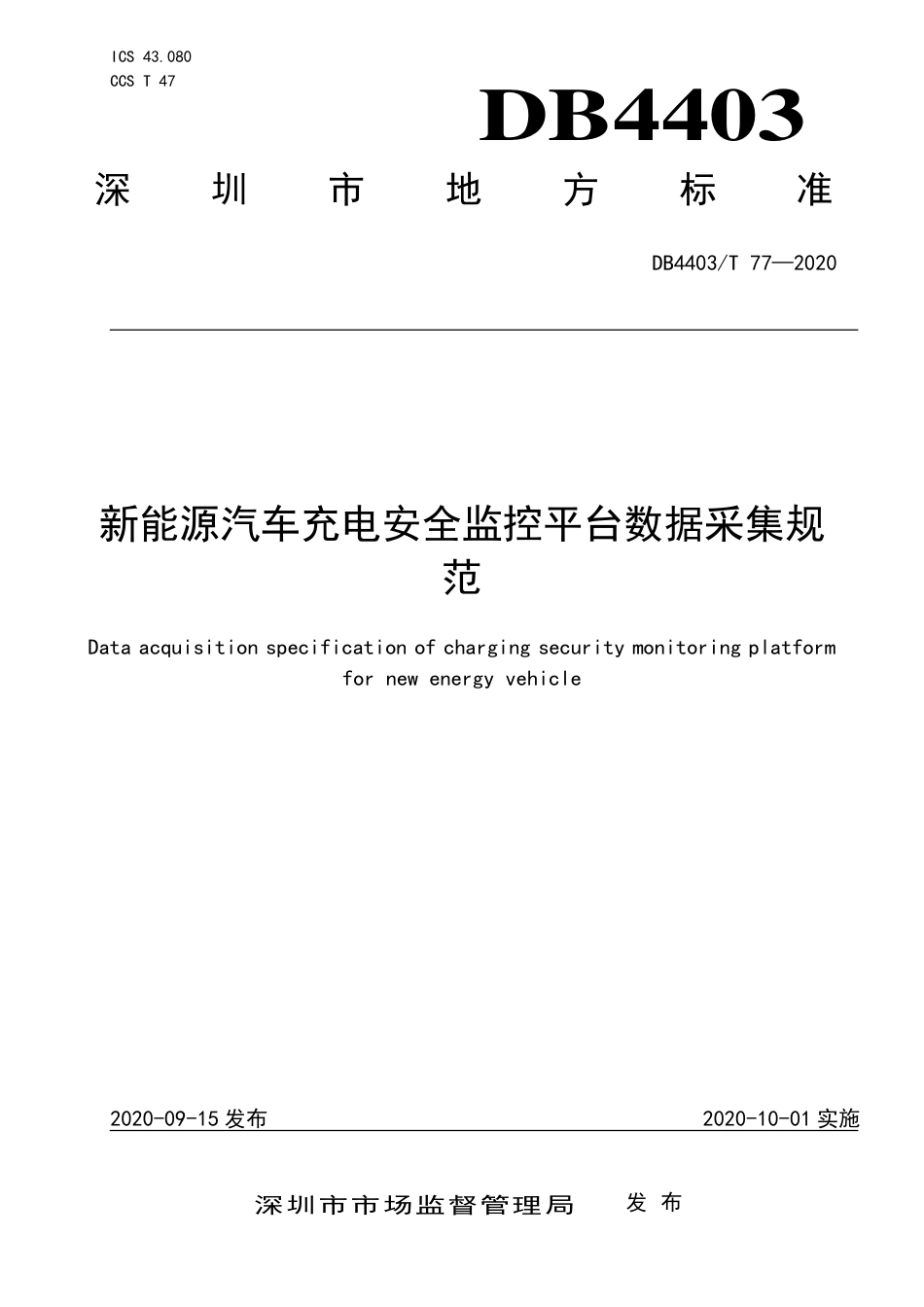 【地方标准】DB4403∕T 77-2020 新能源汽车充电安全监控平台数据采集规范.pdf_第1页
