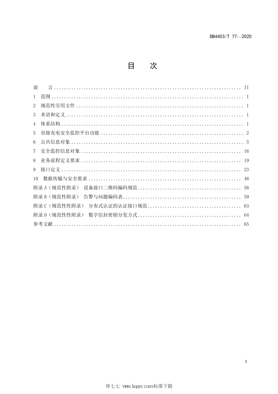 【地方标准】DB4403∕T 77-2020 新能源汽车充电安全监控平台数据采集规范.pdf_第3页