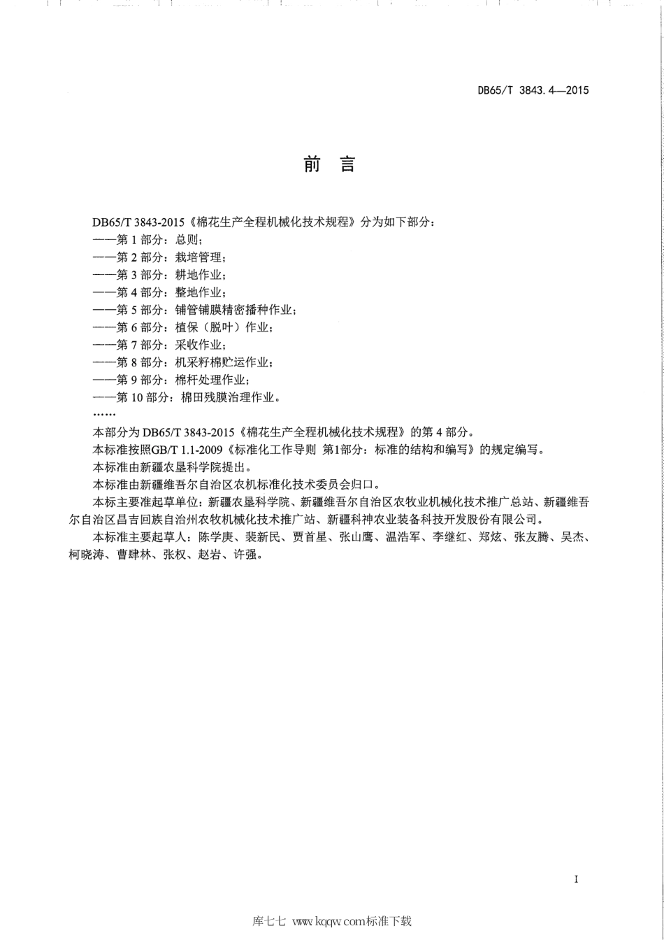 【地方标准】DB65∕T 3843.4-2015 棉花生产全程机械化技术规程 第4部分：整地作业.pdf_第2页