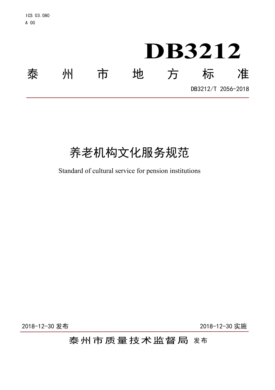 【地方标准】DB3212∕T 2056-2018 宣堡小馄饨制作技艺.pdf_第1页
