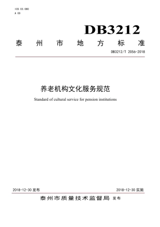 【地方标准】DB3212∕T 2056-2018 宣堡小馄饨制作技艺.pdf