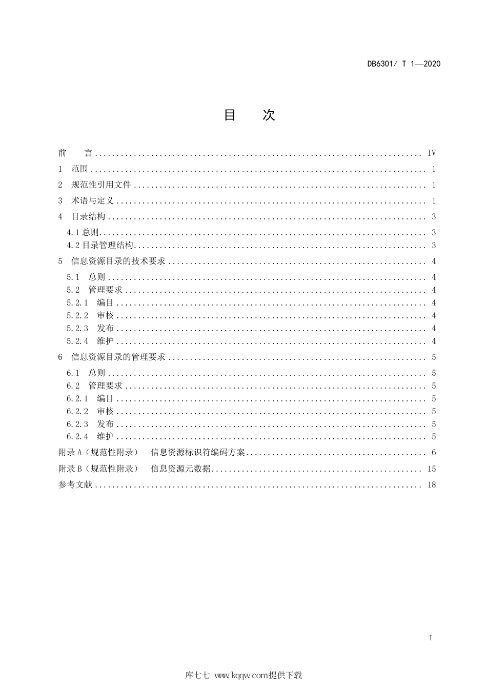 【地方标准】DB6301∕T 1-2020 信息资源目录通用要求.pdf_第2页